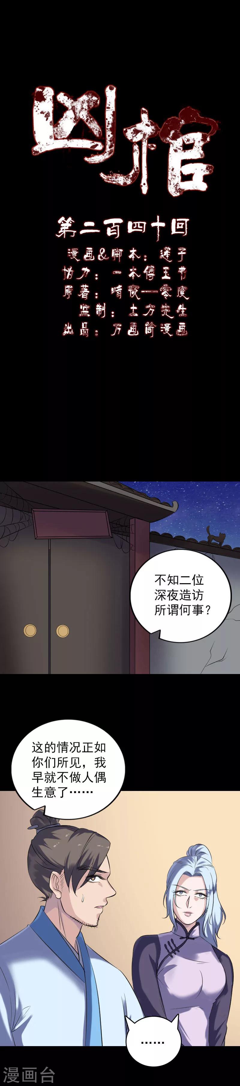 凶棺 - 第240话 - 1