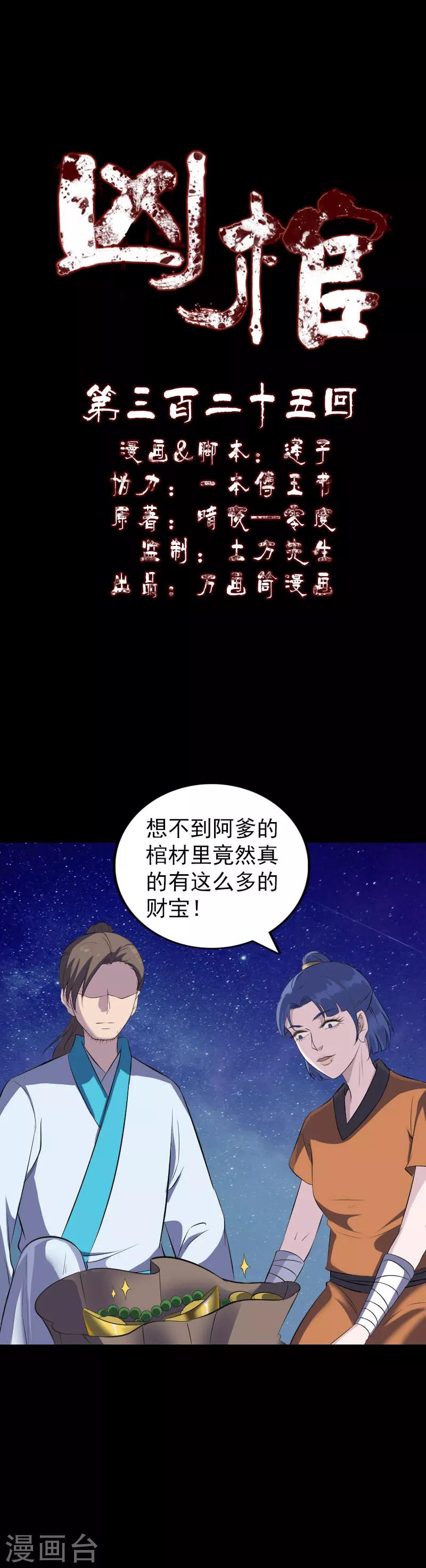 兇棺 - 第325話 - 1