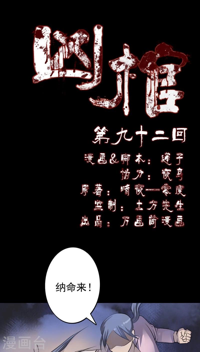 兇棺 - 第92話 - 1