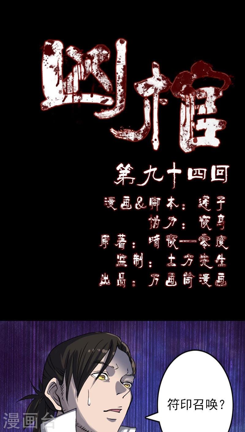 兇棺 - 第94話 - 1