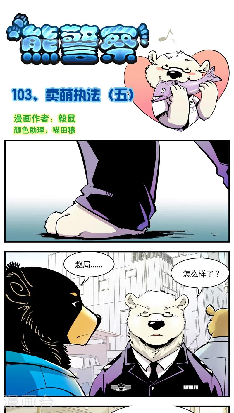 第103话 卖萌执法(5)-第103话