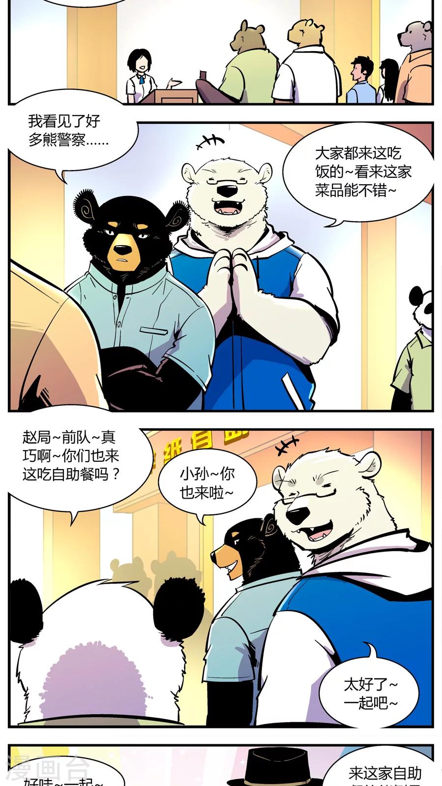 熊警察 - 第143話 自助餐(1) - 2