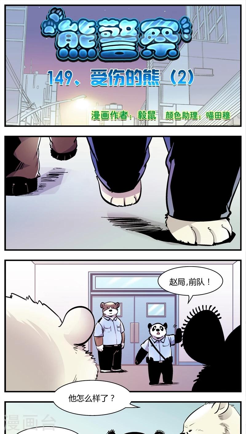第149话 受伤的熊(2)-第149话