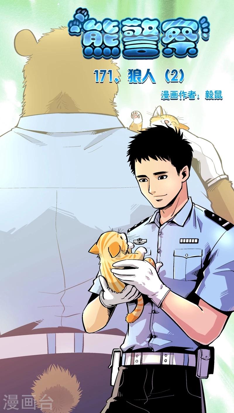 熊警察 - 第171話 狼人(2) - 1