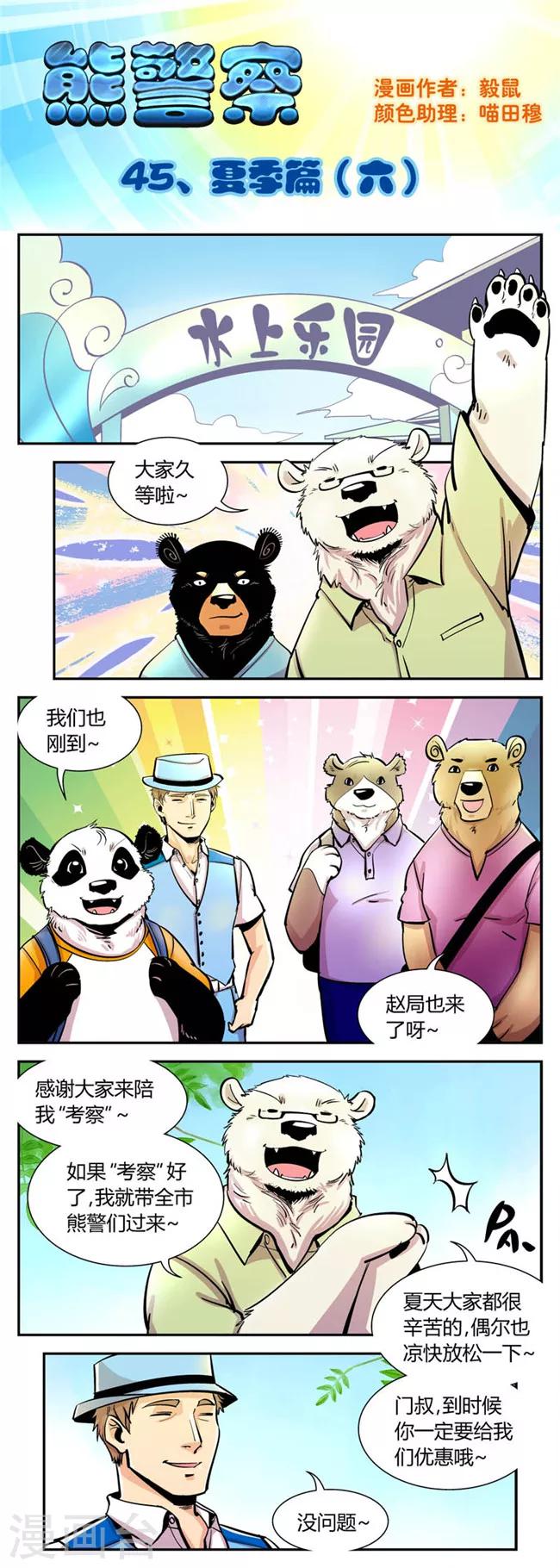 熊警察 - 第45話 夏季篇(6) - 1