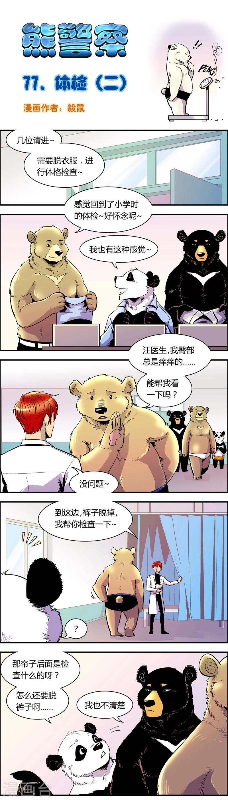 熊警察 - 第77話 體檢(2) - 1