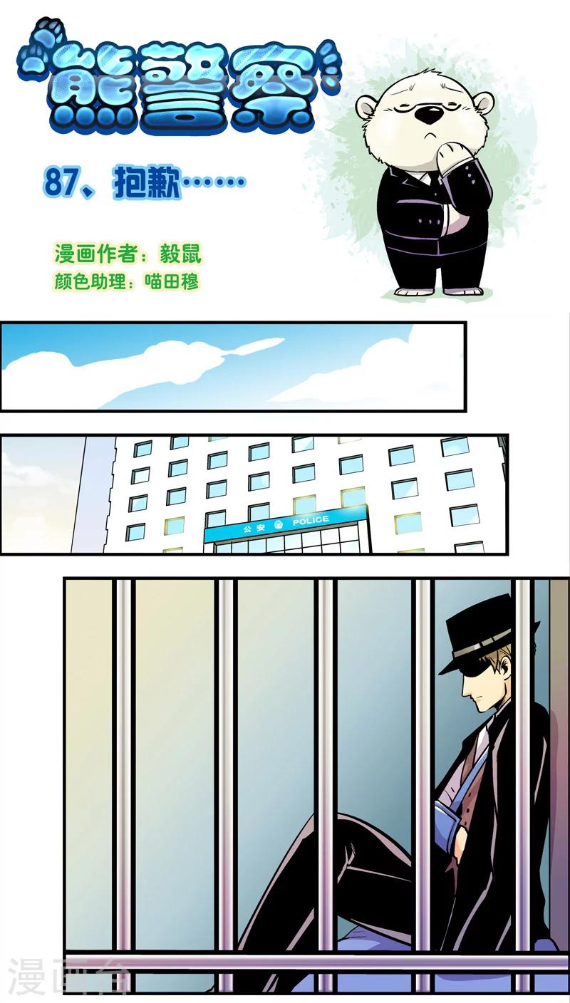 熊警察 - 第87話 抱歉 - 1