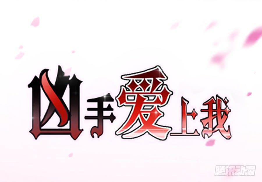 凶手爱上我 - 预告 - 3