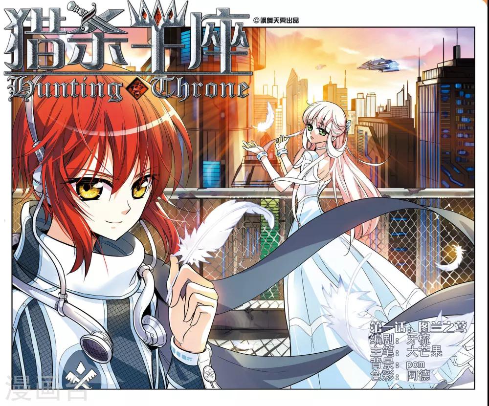 獵殺王座 - 第1話 - 1