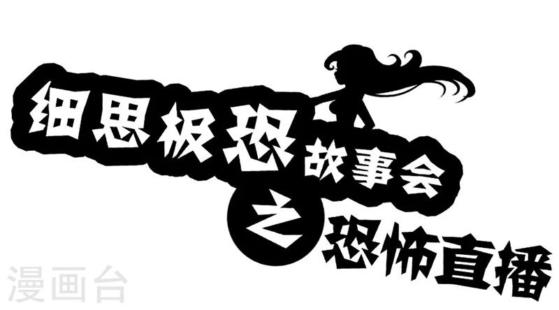 第26话 恐怖直播-第29话