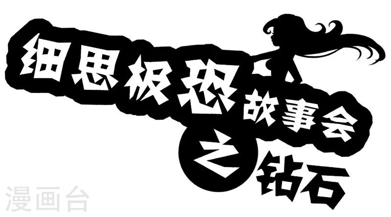 第34话 钻石-第39话