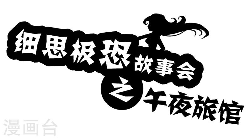 第38话 恐怖旅馆-第43话