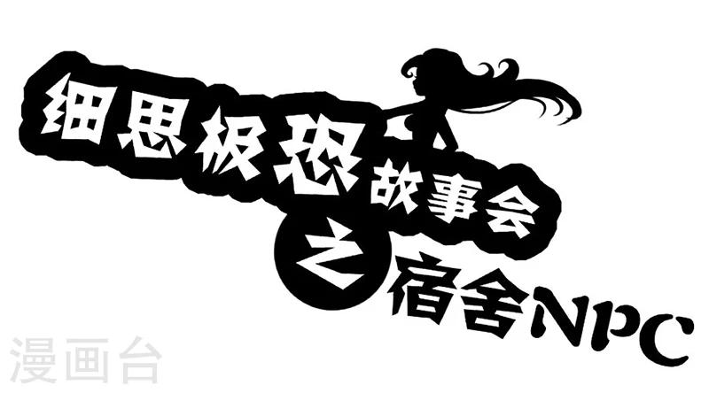 细思极恐故事会 - 第54话 宿舍NPC - 1