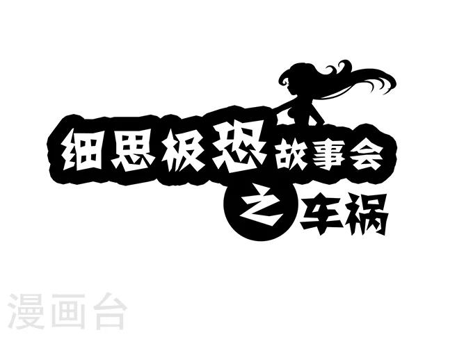 第7话 车祸-第7话