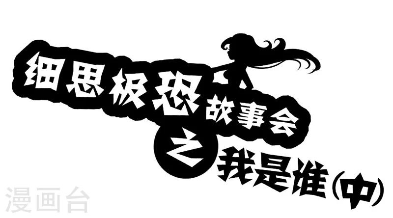 第58话 我是谁(中)-第63话