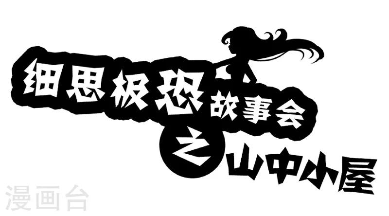 第64话 山中小屋-第69话