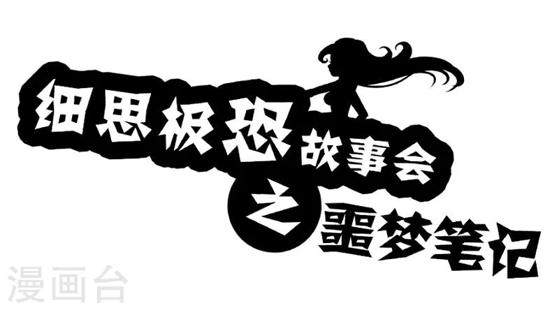 第68话 噩梦笔记-第73话