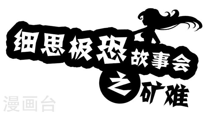 第9话 矿难-第9话