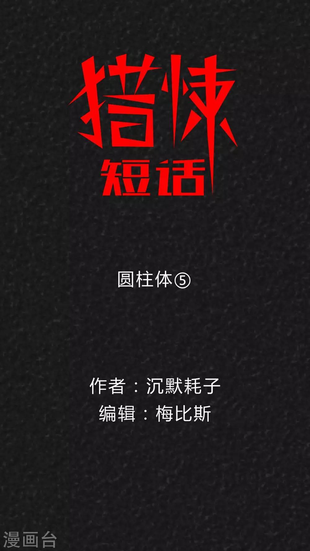 最终话 圆柱体（5）(1/2)-第43话