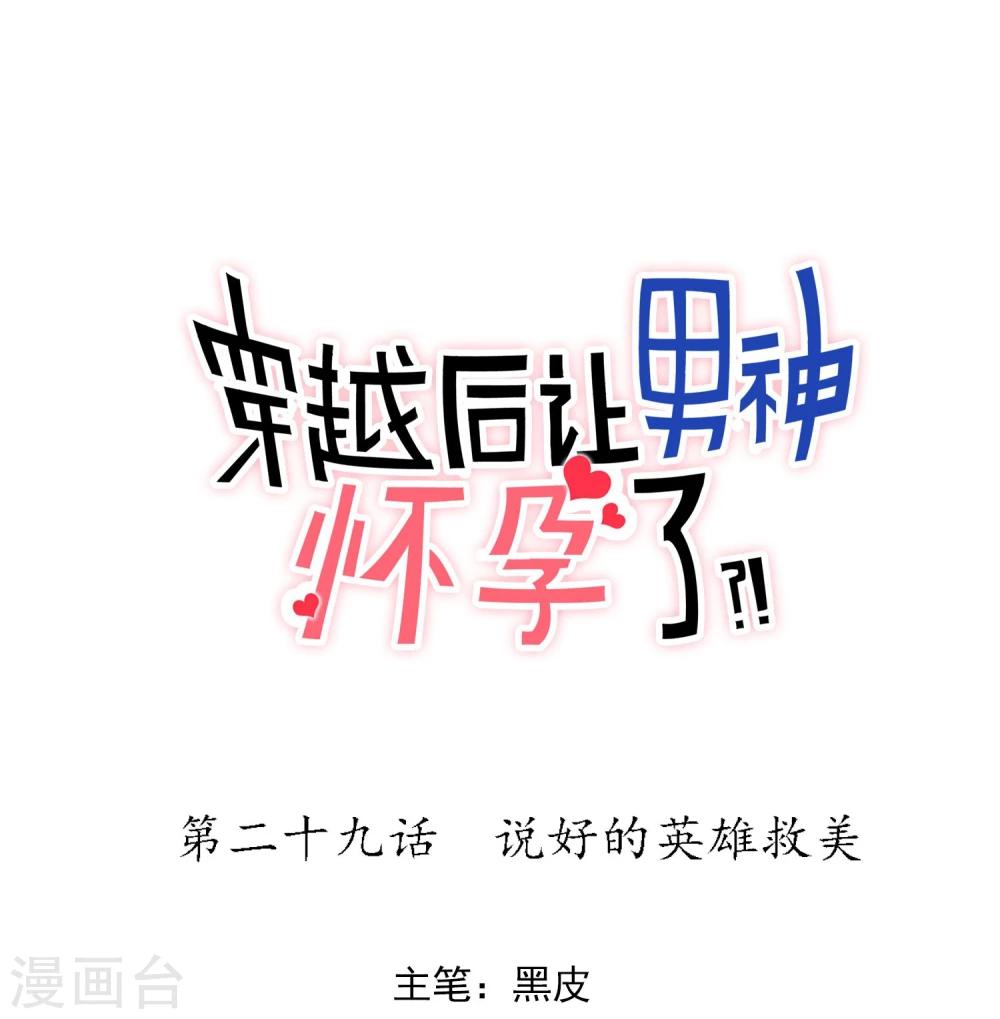 第29话 说好的英雄救美(1/2)-第31话