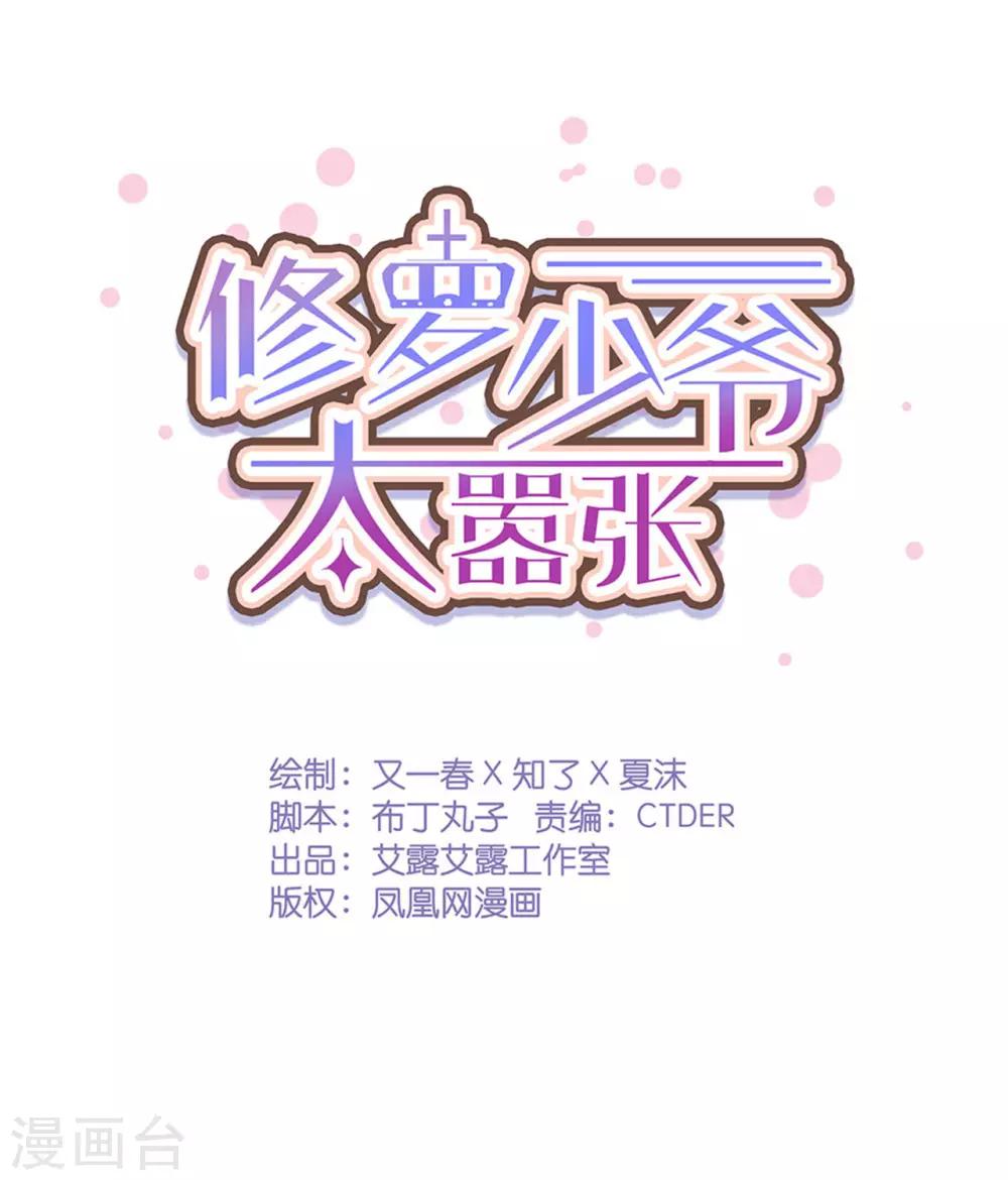 修罗少爷太嚣张 - 第73话 - 1