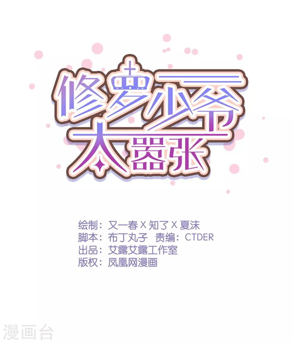 修羅少爺太囂張 - 第81話 - 1