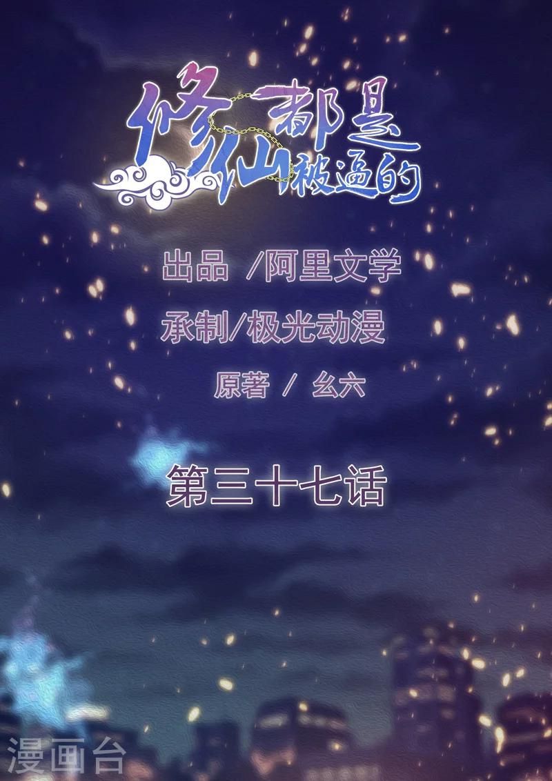 修仙都是被逼的 - 第37話 - 1