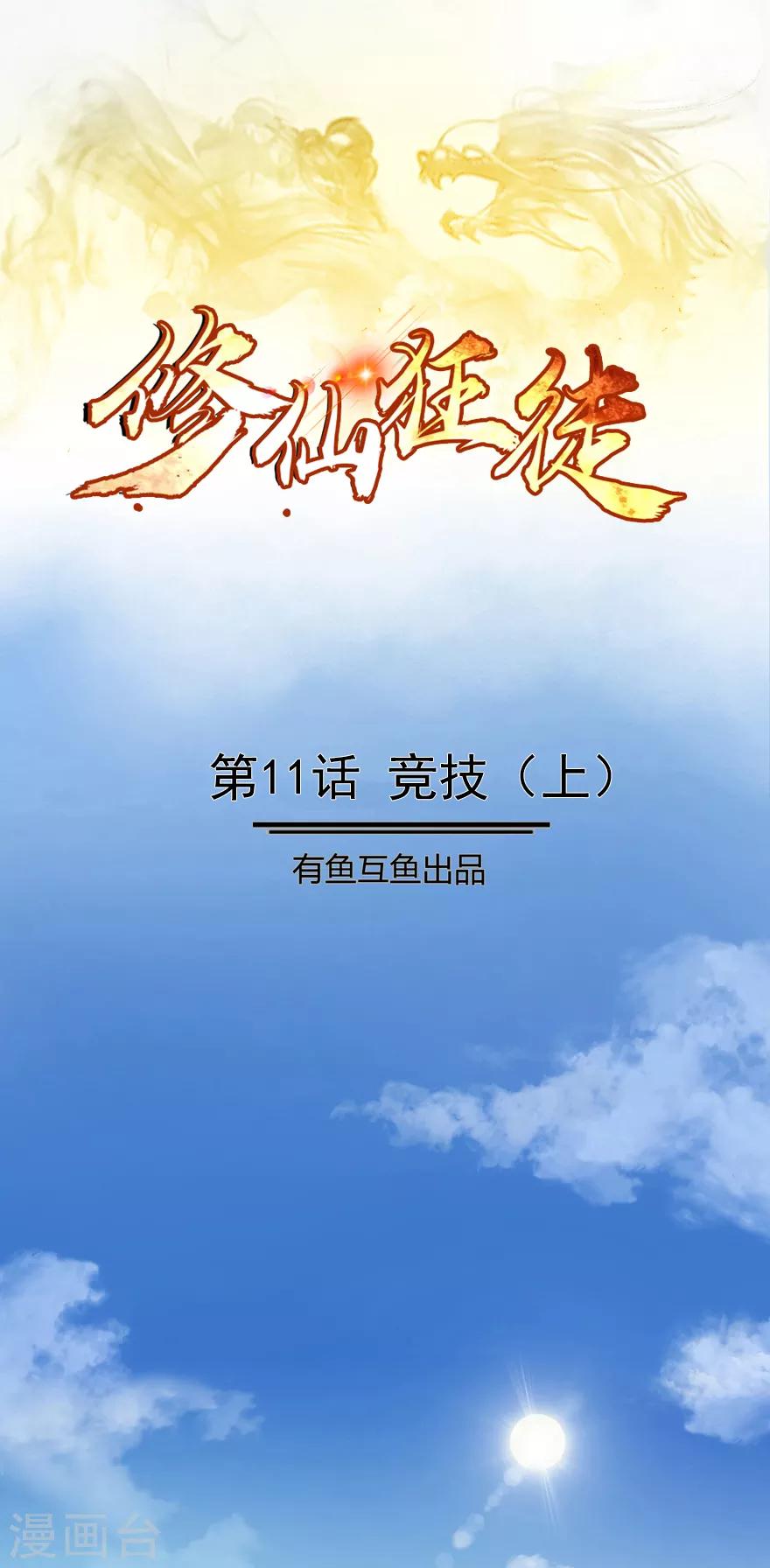 修仙狂徒 - 第11話 競技1 - 1