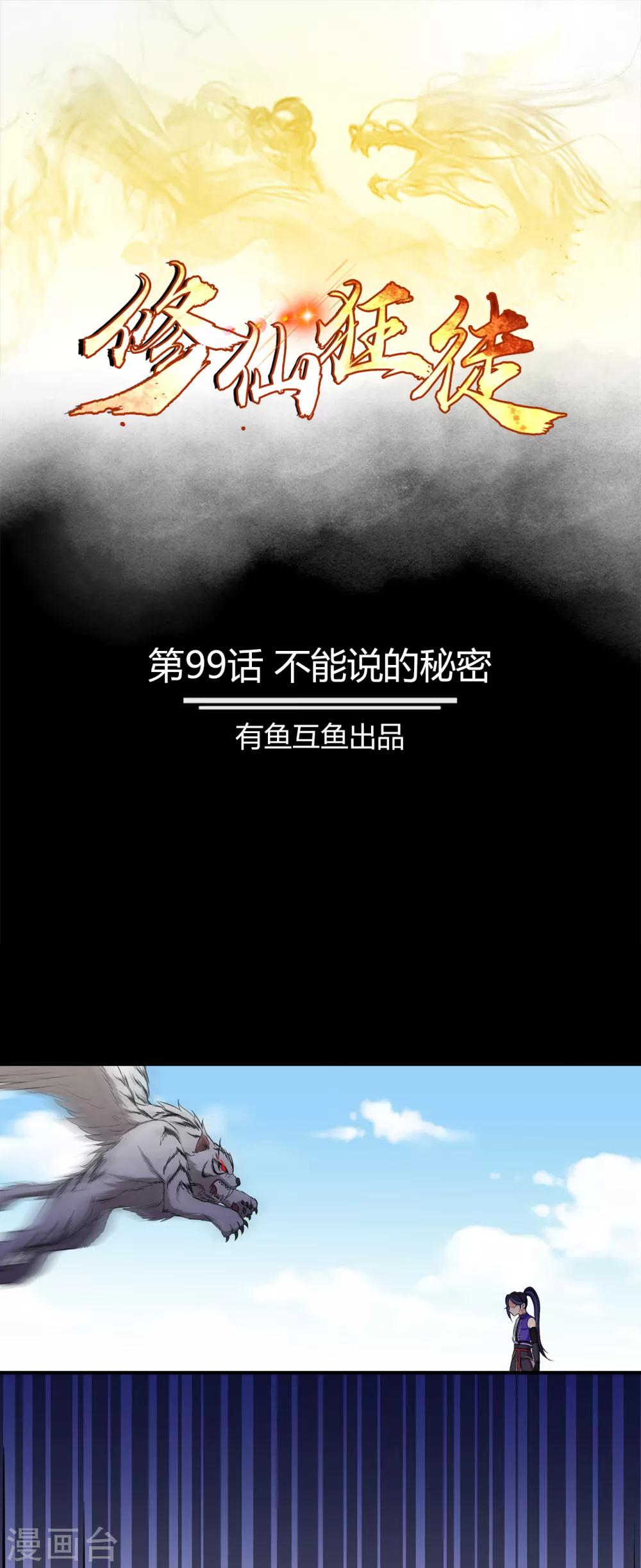 第99话 不能说的秘密-第101话