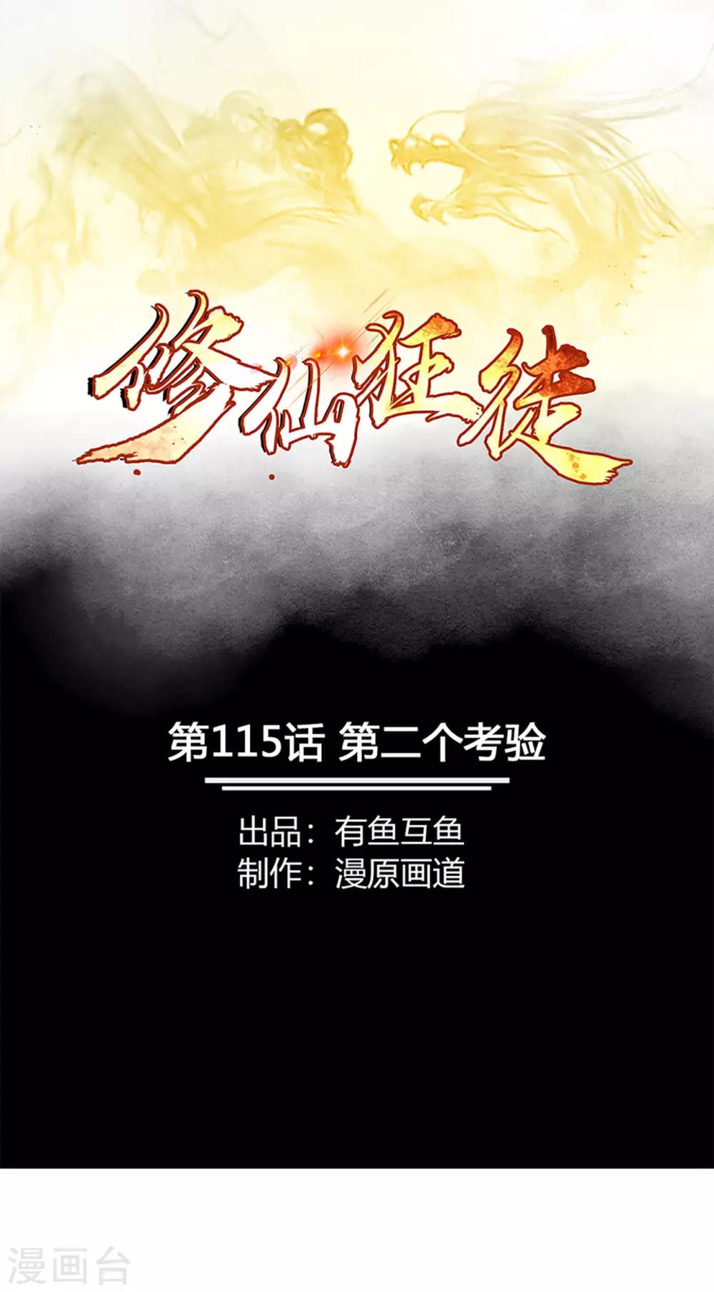 修仙狂徒 - 第115话 第二个考验 - 1