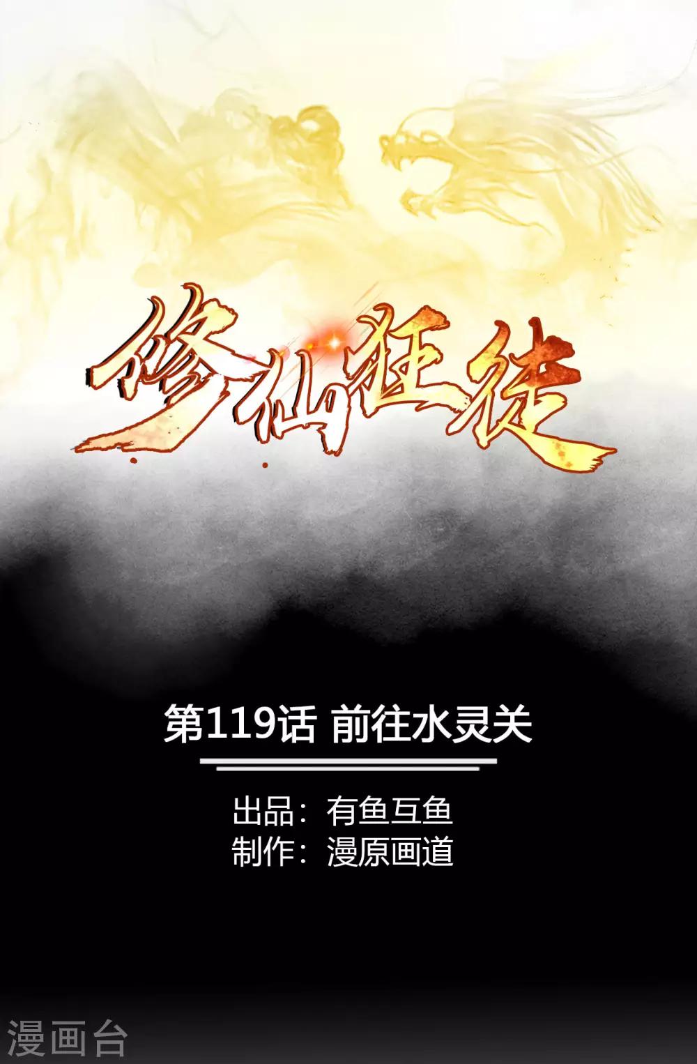 修仙狂徒 - 第119话 前往水灵关 - 1