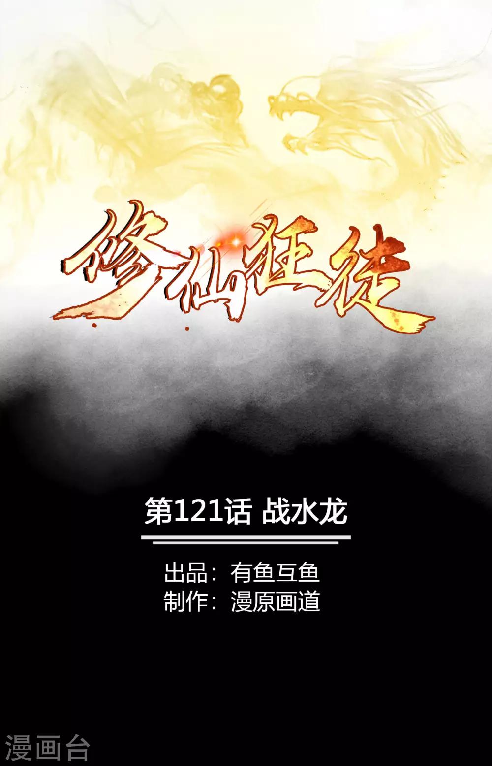 修仙狂徒 - 第121話 戰水龍 - 1