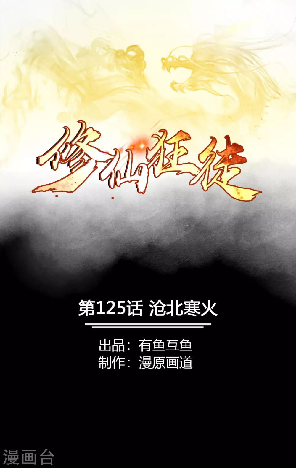 修仙狂徒 - 第125话 沧北寒火 - 1