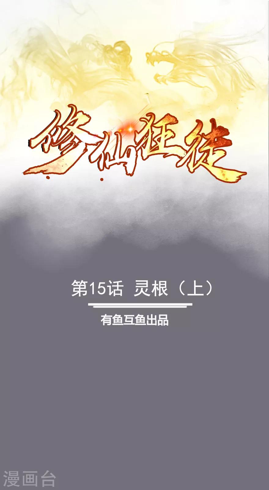 第15话 灵根1-第15话