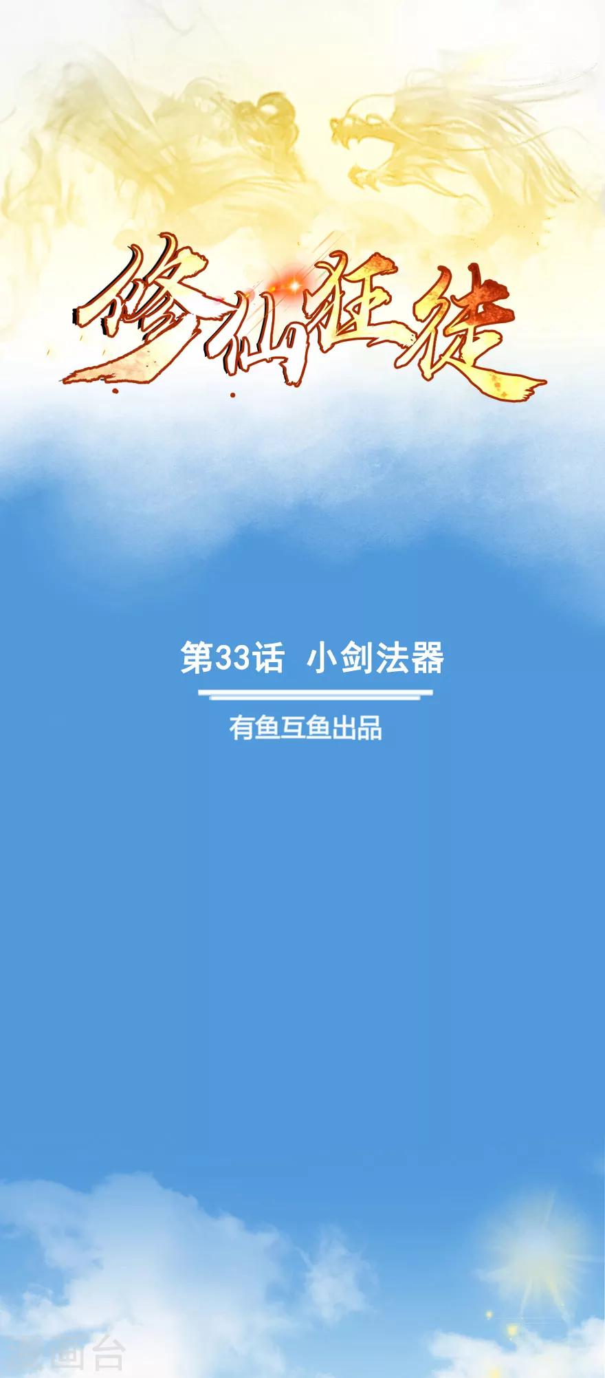 修仙狂徒 - 第33話 小劍法器 - 1