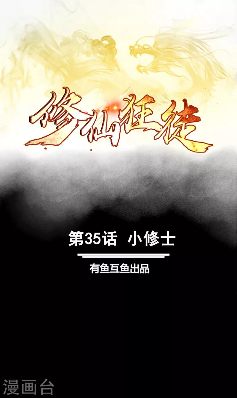 第35话 小修士-第35话