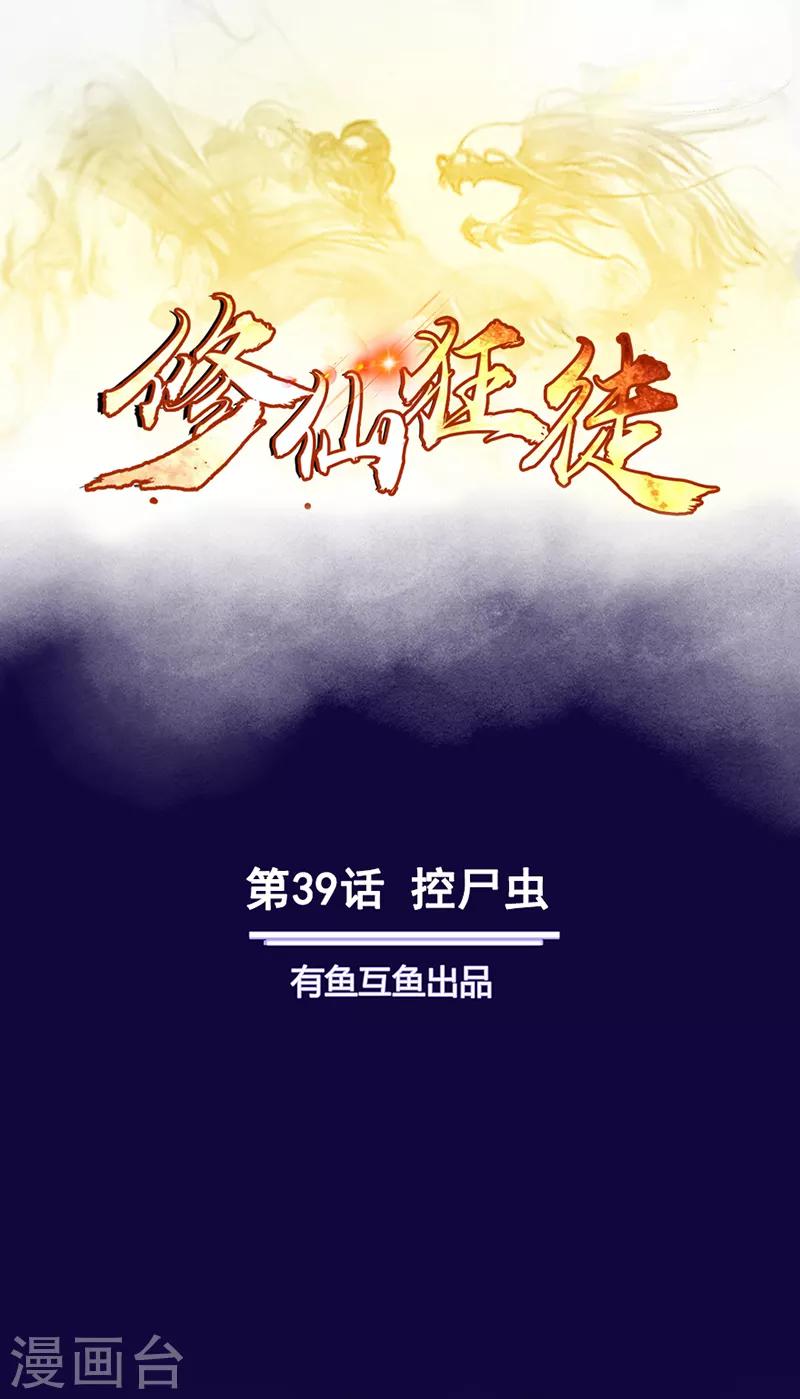 修仙狂徒 - 第39話 控屍蟲 - 1