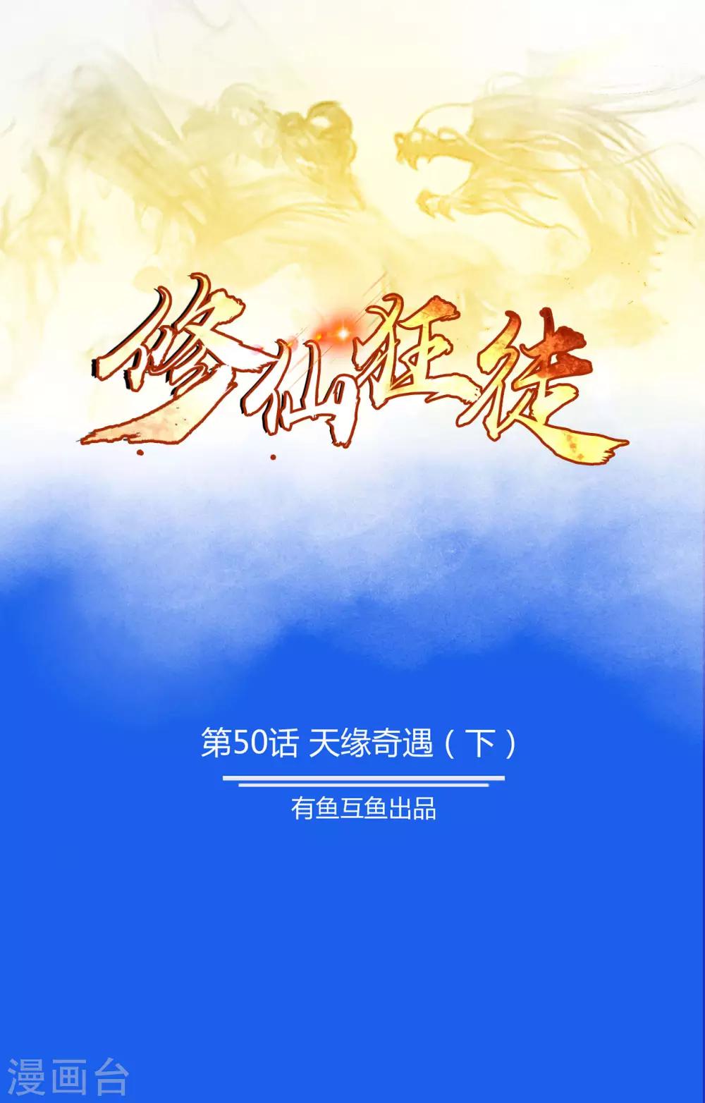 第50话 天缘奇遇2-第51话