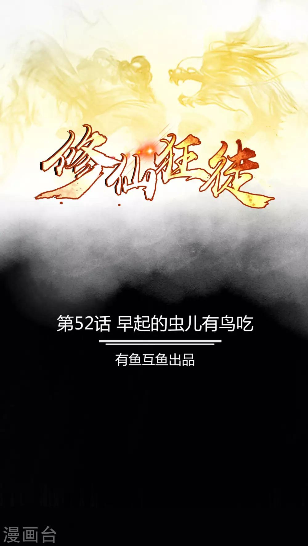 第52话 早起的虫儿有鸟吃-第53话