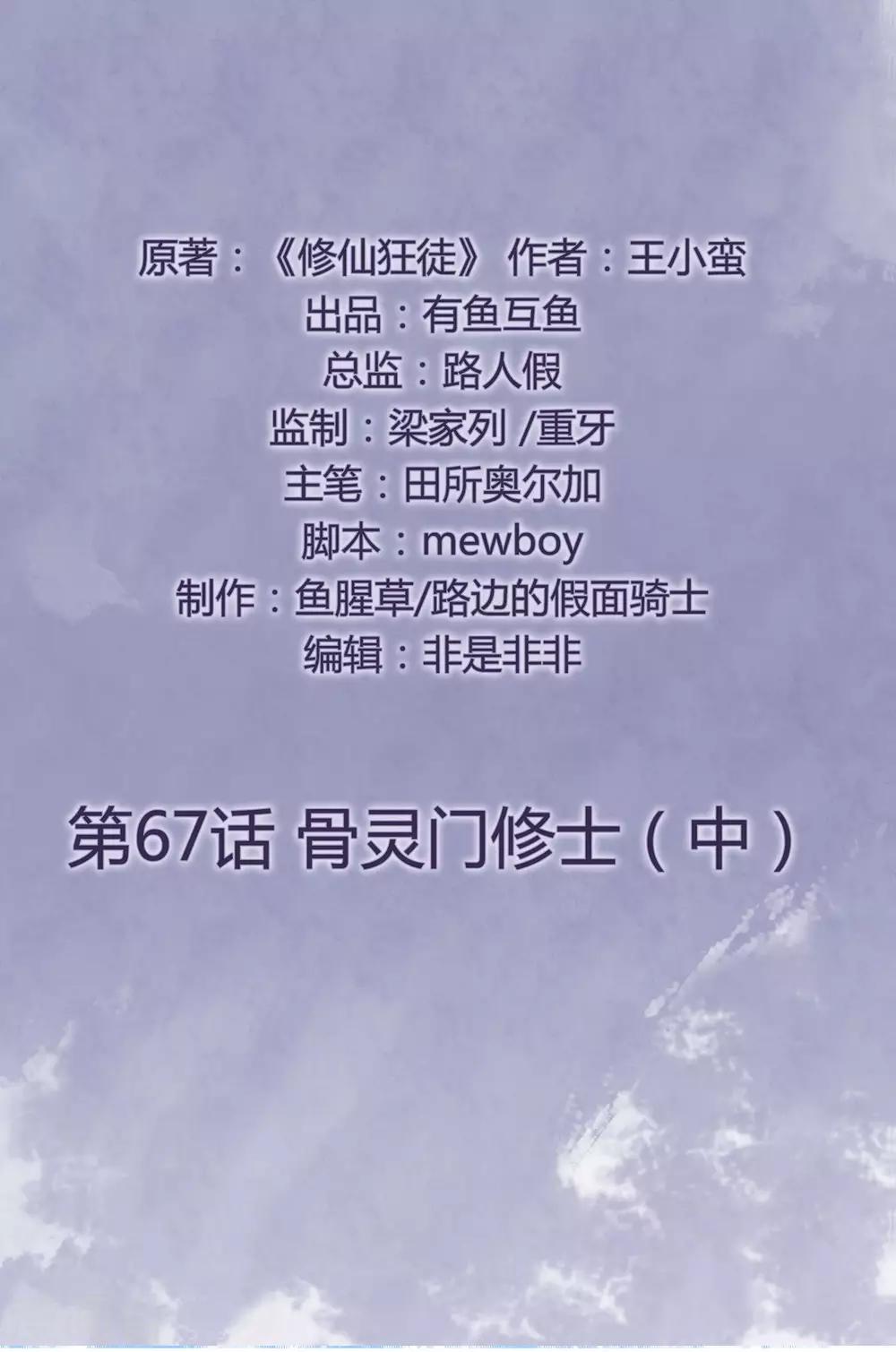 第67话 骨灵门修士2-第69话