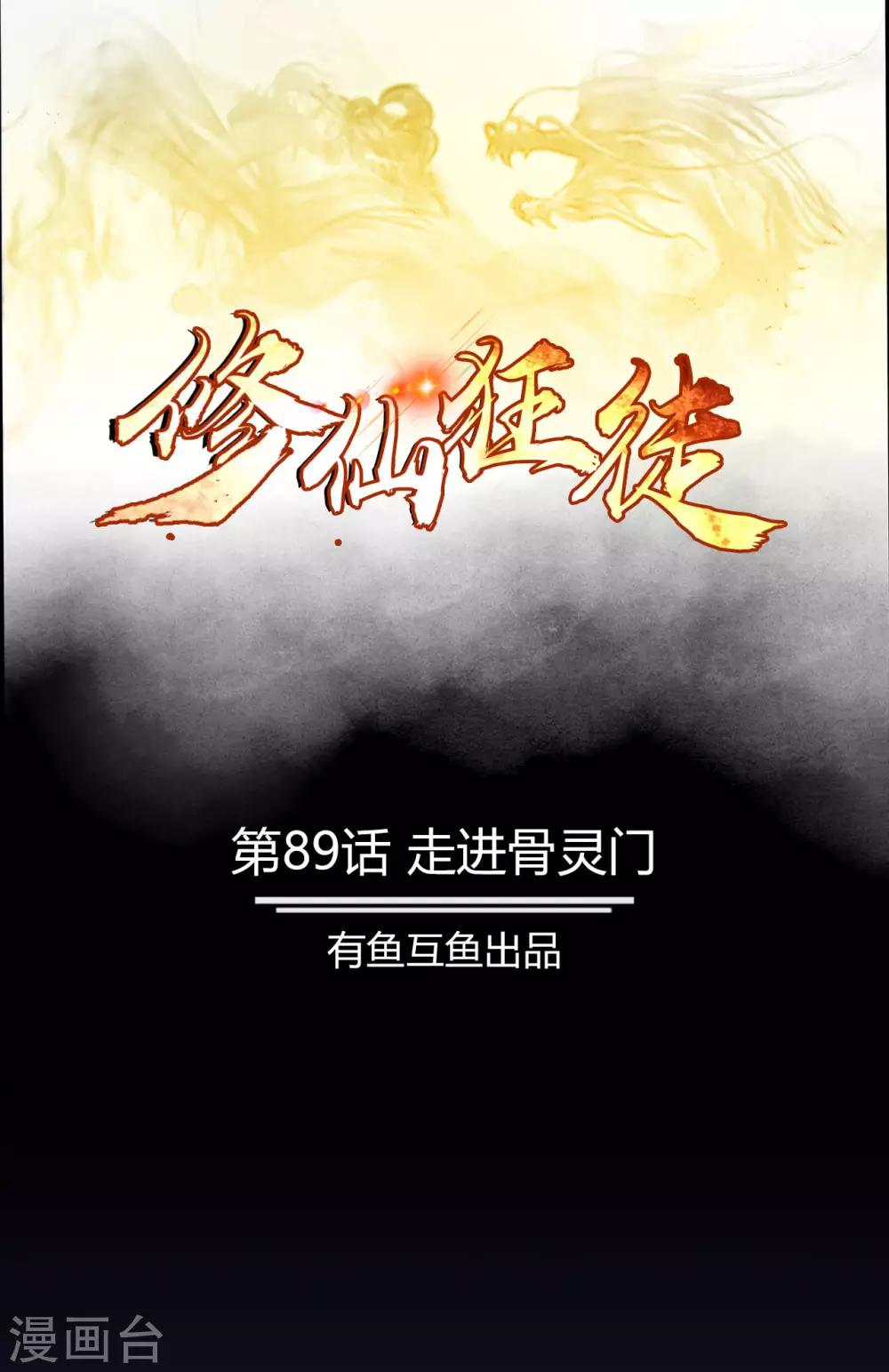 第89话 走进骨灵门-第91话