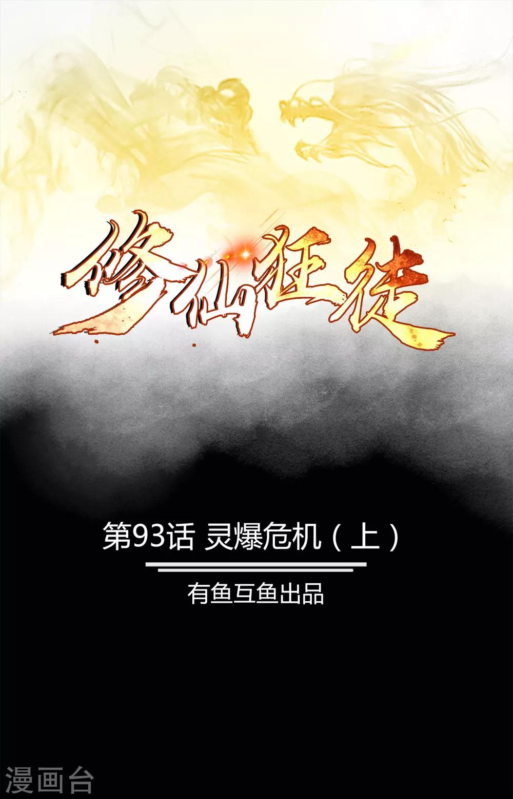 修仙狂徒 - 第93话 灵爆危机1 - 1