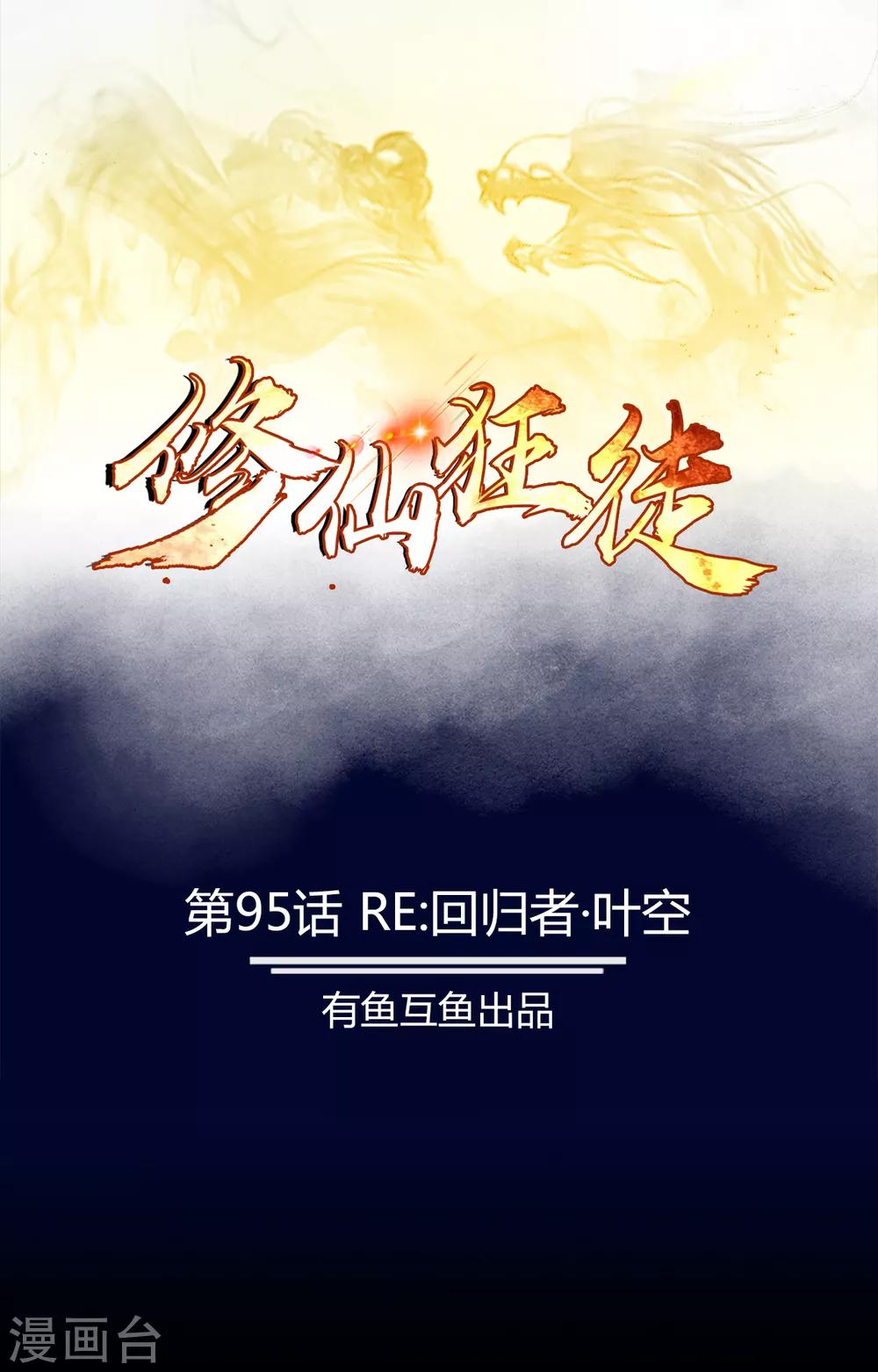 第95话 RE：回归者&middot;叶空(1/2)-第97话