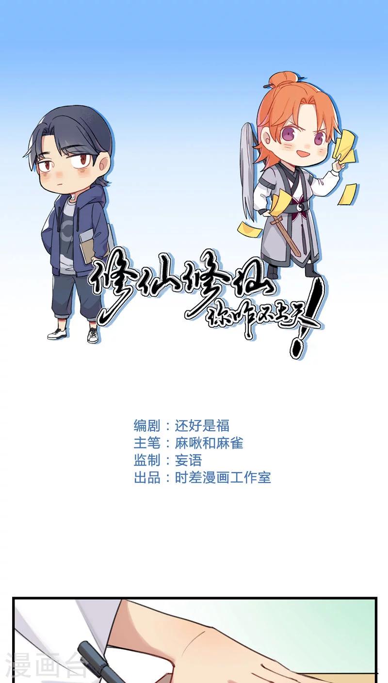 修仙，修仙，你咋不上天 - 第65話 - 1