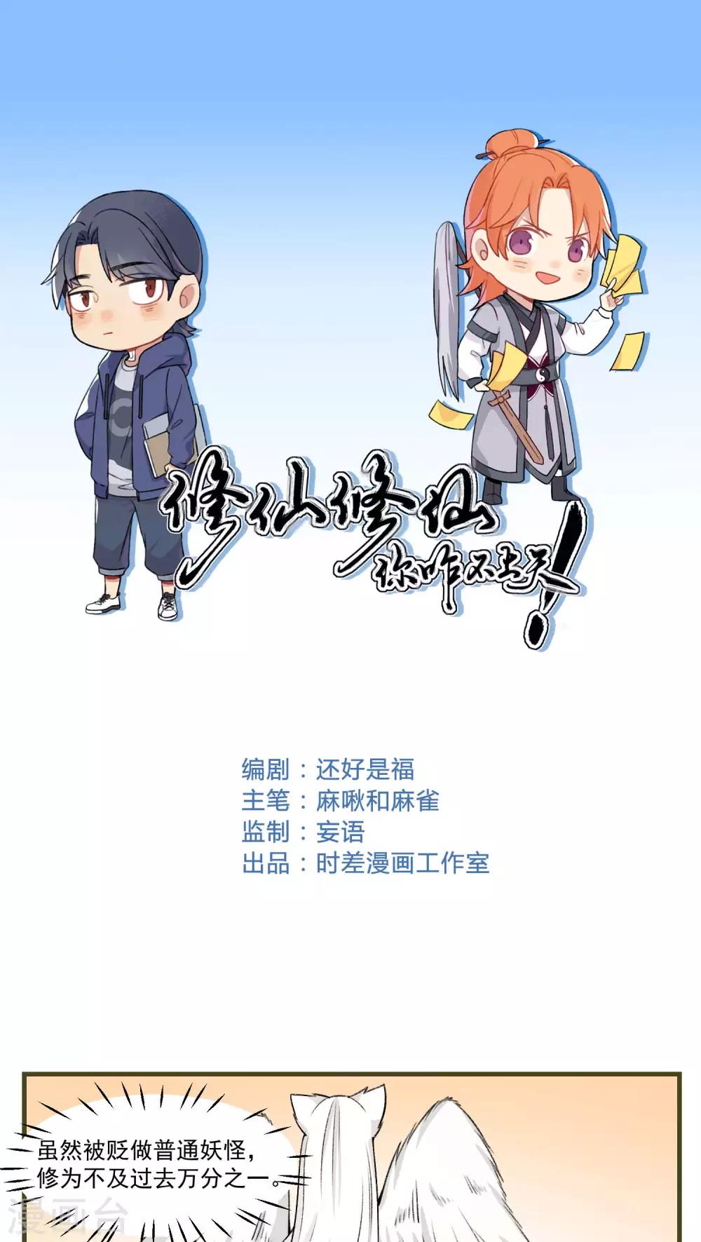 修仙，修仙，你咋不上天 - 第79話 - 1