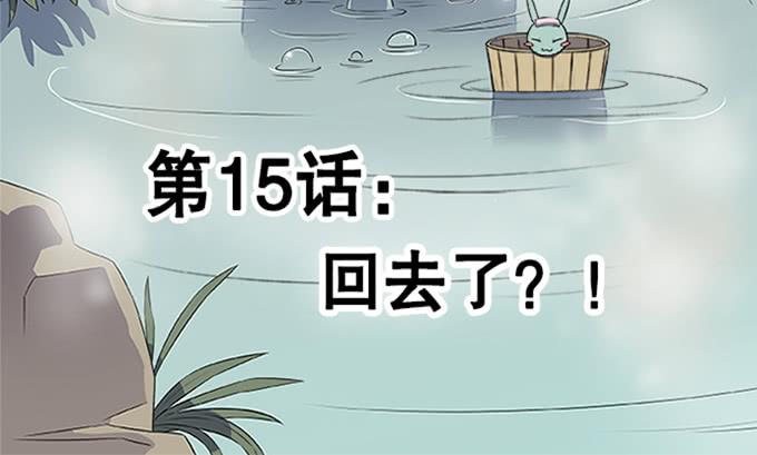 回去了？！(1/2)-第15话
