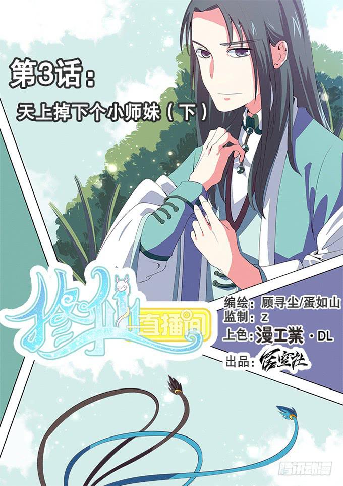 天上掉下个小师妹（下）(1/2)-第3话