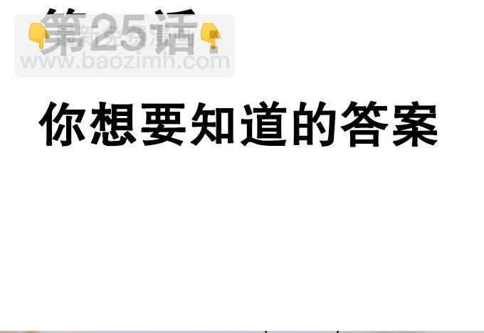 你想要知道的答案(1/2)-第25话