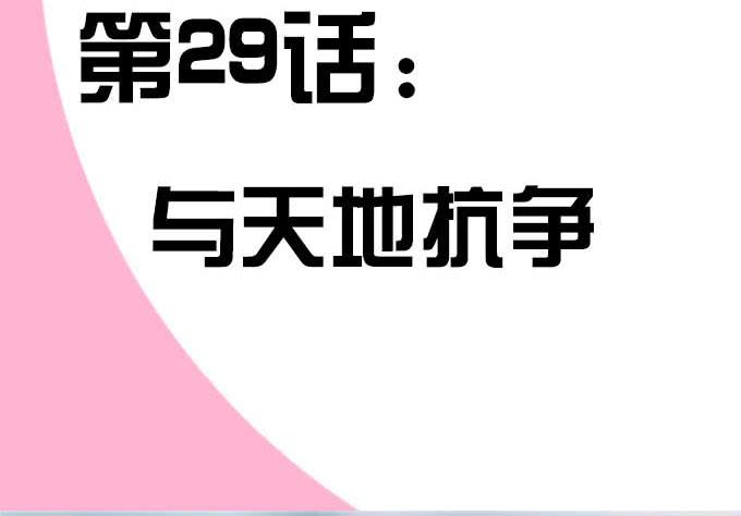 修仙直播間 - 與天地抗爭(1/3) - 3