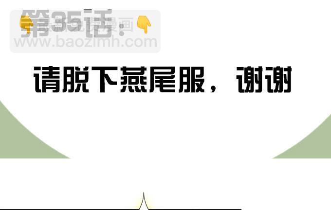 请脱下燕尾服，谢谢(1/3)-第37话